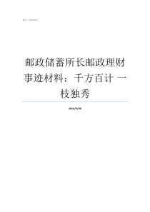 邮政储蓄所长邮政理财事迹材料千方百计nbsp一枝独秀