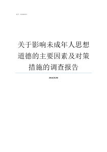 关于影响未成年人思想道德的主要因素及对策措施的调查报告