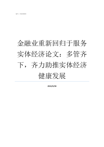 金融业重新回归于服务实体经济论文多管齐下齐力助推实体经济健康发展