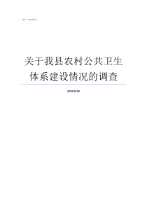 关于我县农村公共卫生体系建设情况的调查基本公共卫生