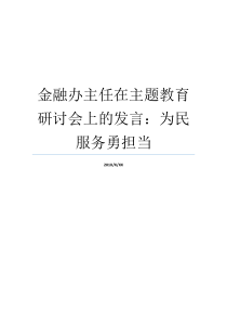 金融办主任在主题教育研讨会上的发言为民服务勇担当金融形势研讨会即将