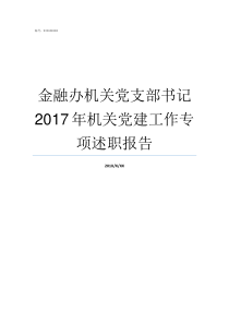 金融办机关党支部书记2017年机关党建工作专项述职报告机关党支部书记要求