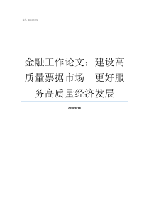 金融工作论文建设高质量票据市场更好服务高质量经济发展有关金融的论文