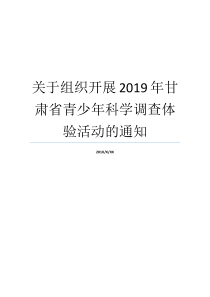 关于组织开展2019年甘肃省青少年科学调查体验活动的通知第33届甘肃省青少年关于举办2019