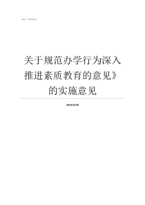 关于规范办学行为深入推进素质教育的意见的实施意见