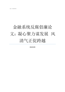 金融系统反腐倡廉论文凝心聚力谋发展nbspnbsp风清气正促跨越从严治党论文题目