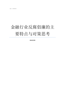 金融行业反腐倡廉的主要特点与对策思考主角是金融行业的小说