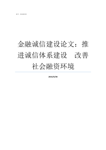 金融诚信建设论文推进诚信体系建设改善社会融资环境全球金融诚信