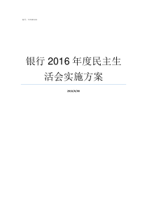 银行2016年度民主生活会实施方案民生银行是小银行吗