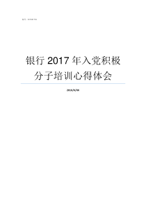 银行2017年入党积极分子培训心得体会入党转正申请2019