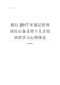 银行2017年基层管理岗位后备及骨干人才培训班学习心得体会2017全国两会2017全国两会