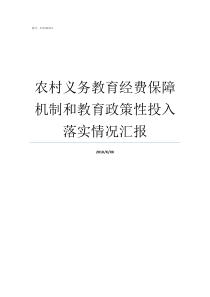 农村义务教育经费保障机制和教育政策性投入落实情况汇报教育保障机制