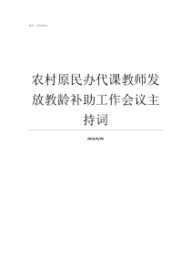 农村原民办代课教师发放教龄补助工作会议主持词农村代课教师最新消息