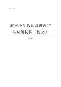 农村小学教师管理现状与对策初探论文农村小学教师