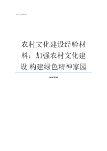 农村文化建设经验材料加强农村文化建设nbsp构建绿色精神家园农村文化建设内容