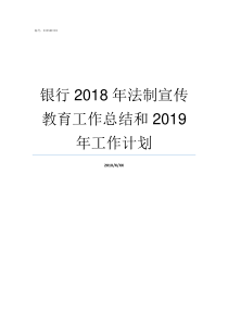 银行2018年法制宣传教育工作总结和2019年工作计划2019法宣考试