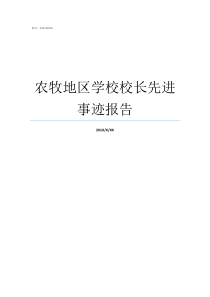 农牧地区学校校长先进事迹报告赤峰农牧学校校长是谁