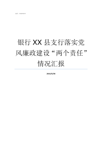 银行XX县支行落实党风廉政建设两个责任情况汇报党XX伐