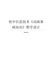 初中信息技术动画基础知识教学设计初中信息技术教学设计信息技术的基元分别是