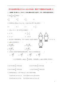 四川省成都市锦江区2015-2016学年高一数学下学期期末考试试题文