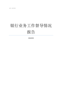 银行业务工作督导情况报告银行业务督导方案