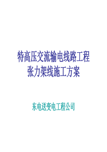 特高压交流输电线路工程张力架线施工方案