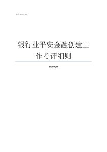 银行业平安金融创建工作考评细则金融银行业是做什么的