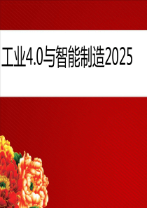 中国智能制造2025与工业40演讲PPT稿53