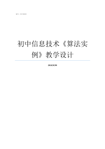 初中信息技术算法实例教学设计信息技术算法怎么做