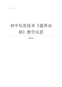 初中信息技术遮罩动画教学反思初中信息技术教材