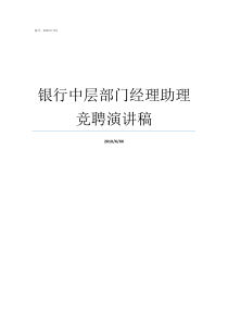 银行中层部门经理助理竞聘演讲稿部门经理助理