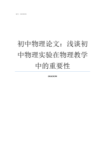 初中物理论文浅谈初中物理实验在物理教学中的重要性初中物理小论文