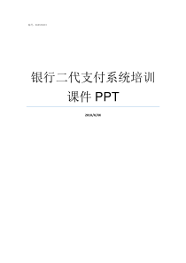 银行二代支付系统培训课件PPT银行二代支付系统介绍