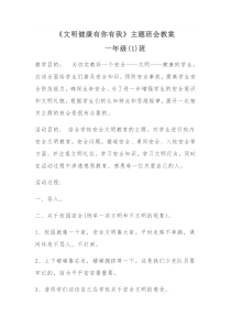 文明健康有你有我主题班会教案