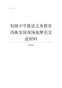 初级中学推进义务教育均衡发展现场观摩会交流材料为什么要推进义务教育均衡