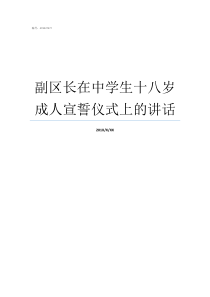 副区长在中学生十八岁成人宣誓仪式上的讲话区人民政府副区长