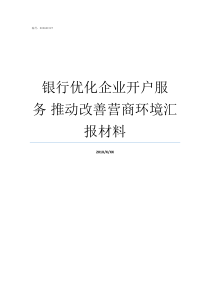 银行优化企业开户服务nbsp推动改善营商环境汇报材料银行优化企业开户报告