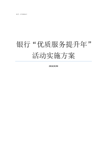 银行优质服务提升年活动实施方案银行优质服务提升建议