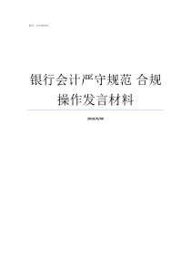 银行会计严守规范nbsp合规操作发言材料银行会计要求