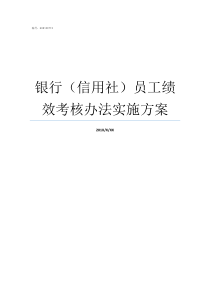 银行信用社员工绩效考核办法实施方案