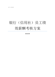 银行信用社员工绩效薪酬考核方案