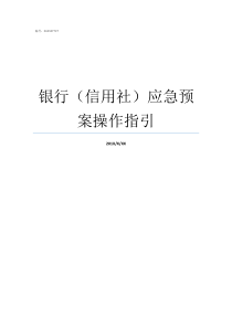 银行信用社应急预案操作指引农村信用社银行