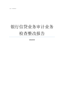 银行信贷业务审计业务检查整改报告银行信贷业务审计建议