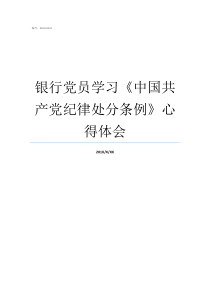 银行党员学习中国共产党纪律处分条例心得体会