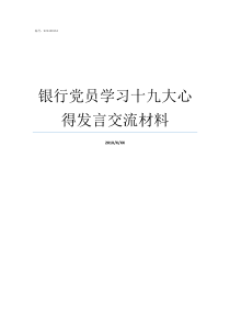 银行党员学习十九大心得发言交流材料