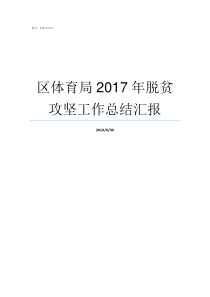 区体育局2017年脱贫攻坚工作总结汇报