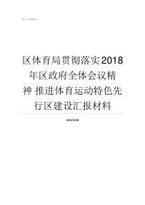 区体育局贯彻落实2018年区政府全体会议精神nbsp推进体育运动特色先行区建设汇报材料贯彻落实区委全