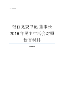 银行党委书记nbsp董事长2019年民主生活会对照检查材料广州农商银行党委书记董事长