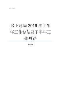 区卫建局2019年上半年工作总结及下半年工作思路永寿卫健局2019