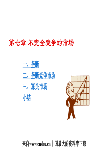 不完全竞争的市场（PPT42页）